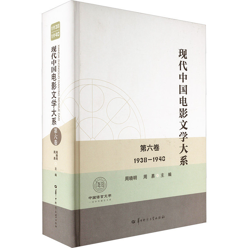 现代中国电影文学大系 第六卷 1938-1940周晓明,周易 编9787576902389书籍\/杂志\/报纸/艺术/艺术理论(新)