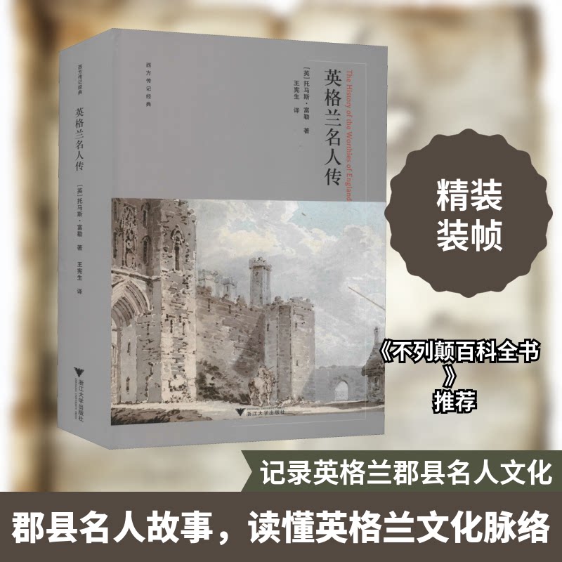 英格兰名人传(英)托马斯·富勒 著 王宪生 译9787308211475书籍\/杂志\/报纸/传记/人物/传记
