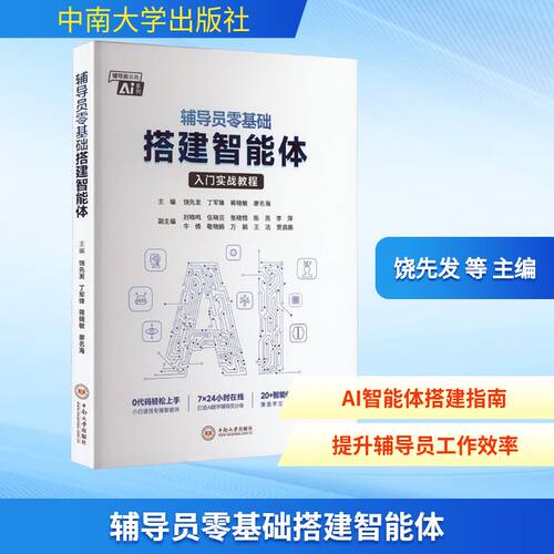 辅导员零基础搭建智能体饶先发 等 主编 编9787548764366书籍\/杂志\/报纸/计算机/网络/计算机控制与工智能