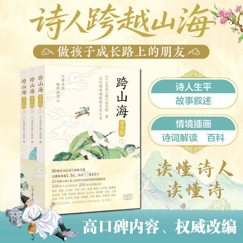 跨山海:青少版 全3册《千古风流人物》项目组 著 著9787555920816书籍\/杂志\/报纸/文学/中国古诗词