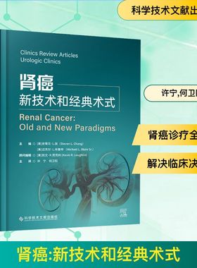 肾癌 新技术与经典术式(美)史蒂文·L.张(Steven L.Chang),(美)迈克尔·L.布鲁特(Michael I.Blute Sr.) 编 许宁,何卫阳 译