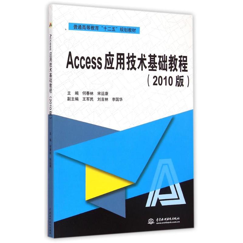 Access应用技术基础教程(2010版普通高等教育十二五规划教材)何春林//宋运康 著作9787517029847