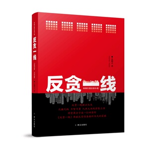 反贪一线柳灵9787501458813书籍\/杂志\/报纸/小说/侦探推理/恐怖惊悚小说