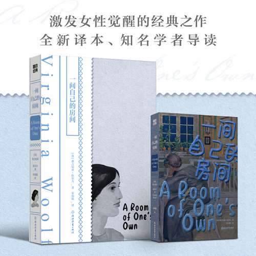 一间自己的房间(英)弗吉尼亚·伍尔夫 著 宋伟航 译9787572225482书籍\/杂志\/报纸/小说/世界名著