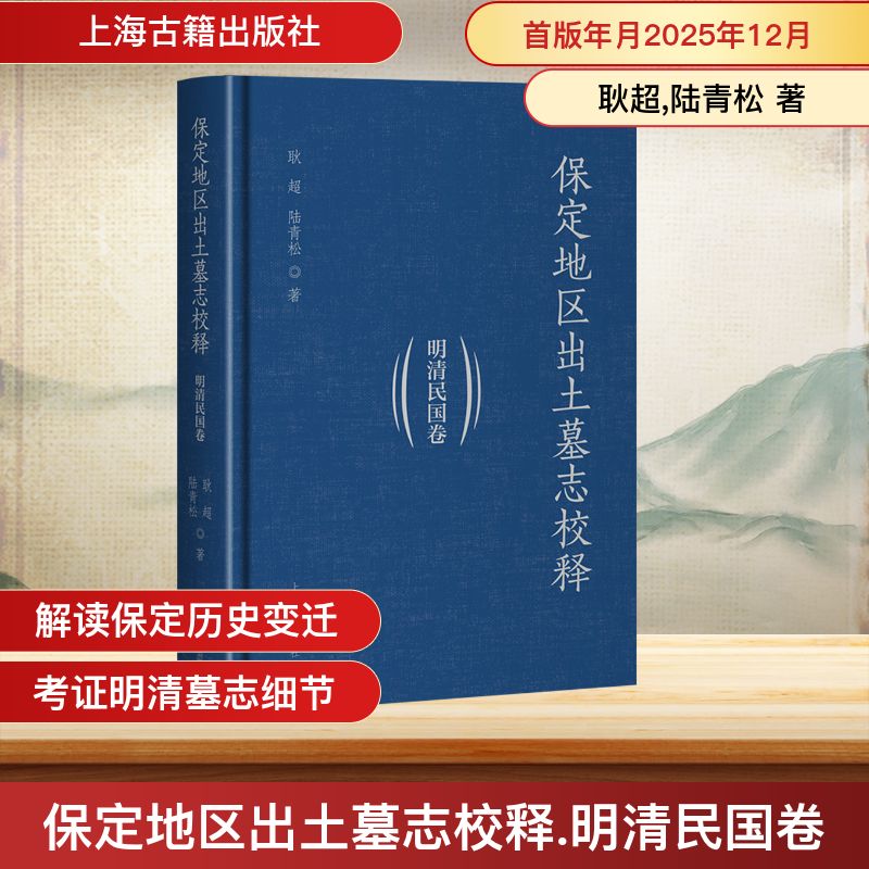 保定地区出土墓志校释(明清民国卷)耿超,陆青松 著 著9787573219107书籍\/杂志\/报纸/历史/文物/考古