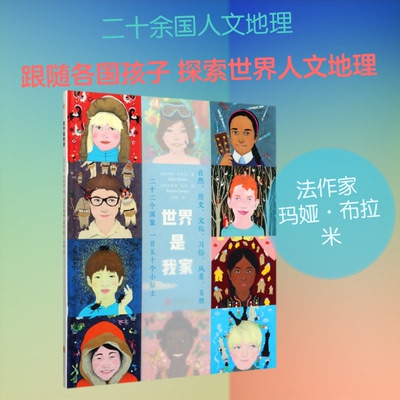 世界是我家(精)[法]玛娅·布拉米著，[法]卡琳娜·黛西绘 著 余轶 译9787559637420