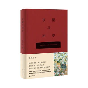 夜樱与四季张玲玲9787532186938书籍\/杂志\/报纸/文学/现代/当代文学