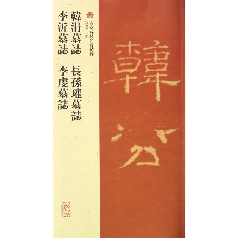 韓涓墓誌.長孫璀墓誌.夫人李虔墓誌.李沂墓誌赵力光 编 著作 著9787532565818书籍\/杂志\/报纸/小说/小说