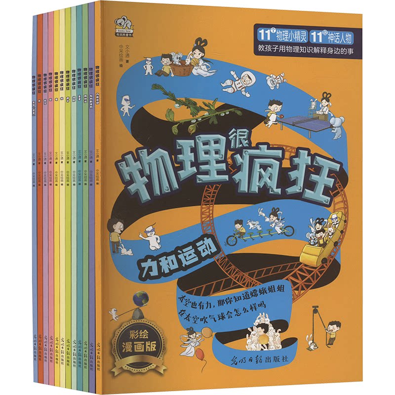 物理很疯狂 彩绘漫画版(全12册)文小通 著 中采绘画 绘9787519479749书籍\/杂志\/报纸/儿童读物/童书/绘本/图画书/少儿动漫书