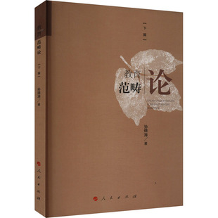 教育范畴论 下篇孙绵涛 著9787010261300书籍\/杂志\/报纸//教材/教辅//教材/大学教材