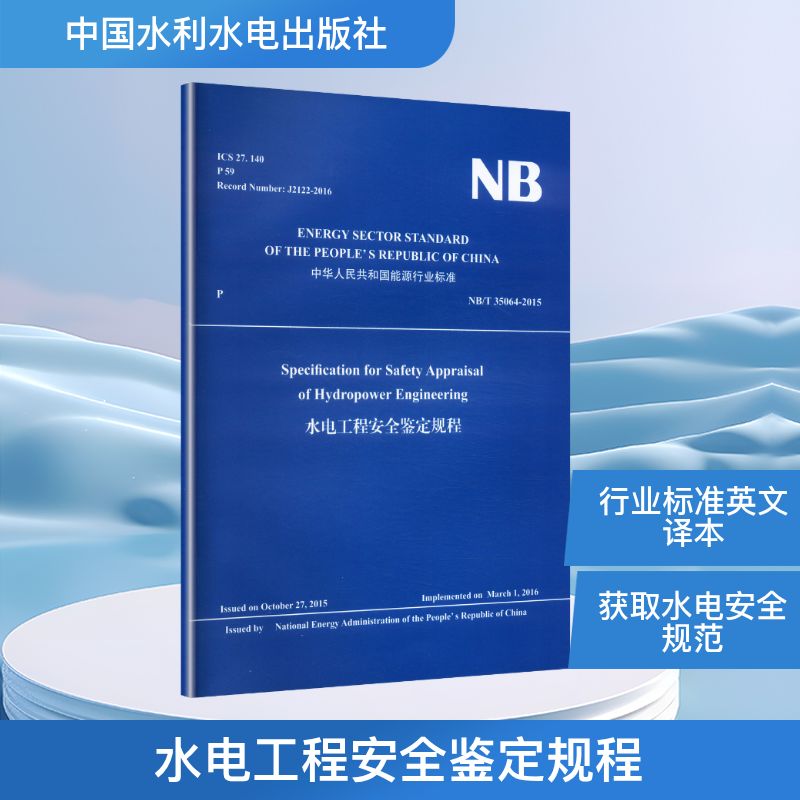 水电工程安全鉴定规程能源局 发布9787522627960书籍\/杂志\/报纸/工业/农业技术/建筑/水利(新)
