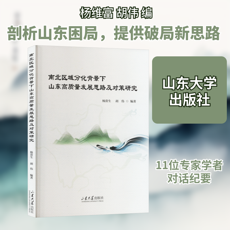南北区域分化背景下山东高质量发展思路及对策研究杨维富,胡伟 编9787560776989书籍/杂志/报纸/经济/经济理论