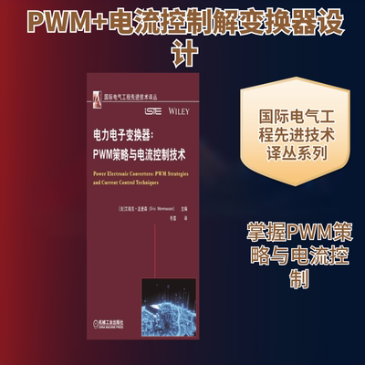 电力电子变换器:PWM策略与电流控制技术艾瑞克.孟麦森 著 冬雷 译9787111527213