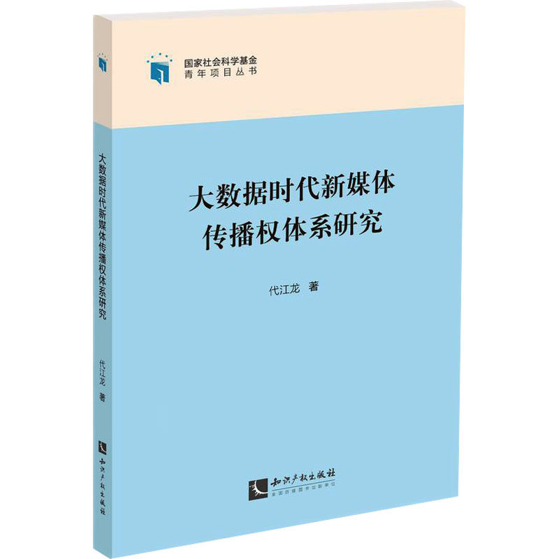 大数据时代新媒体传播权体系研究代江龙 著9787513094337书籍\/杂志\/报纸/社会科学/传媒出版