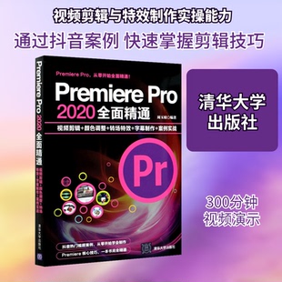 Premiere Pro 2020全面精通 视频剪辑+颜色调整+转场+字幕制作+案例实战周玉姣 编9787302571773