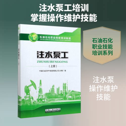 注水泵工(上册)中国石油天然气集团有限公司人事部 编9787518339204书籍\/杂志\/报纸//教材/教辅//社会实用教材