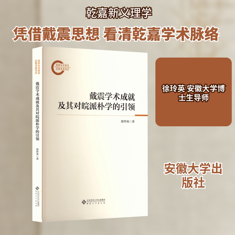 戴震学术成就及其对皖派朴学的徐玲英 著 著9787566430281书籍\/杂志\/报纸/哲学和宗教/中国哲学