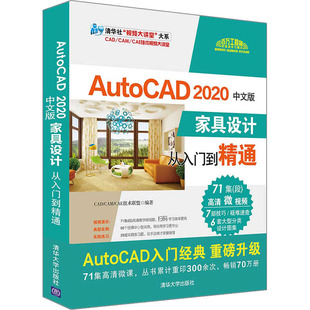 AutoCAD 2020中文版家具设计从入门到精通CAD、CAM、CAE技术联盟著9787302544906