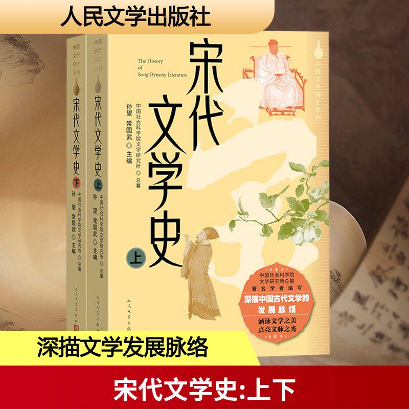 宋代文学史(全2册)孙望,常国武 编9787020191123书籍\/杂志\/报纸/文学/现代/当代文学