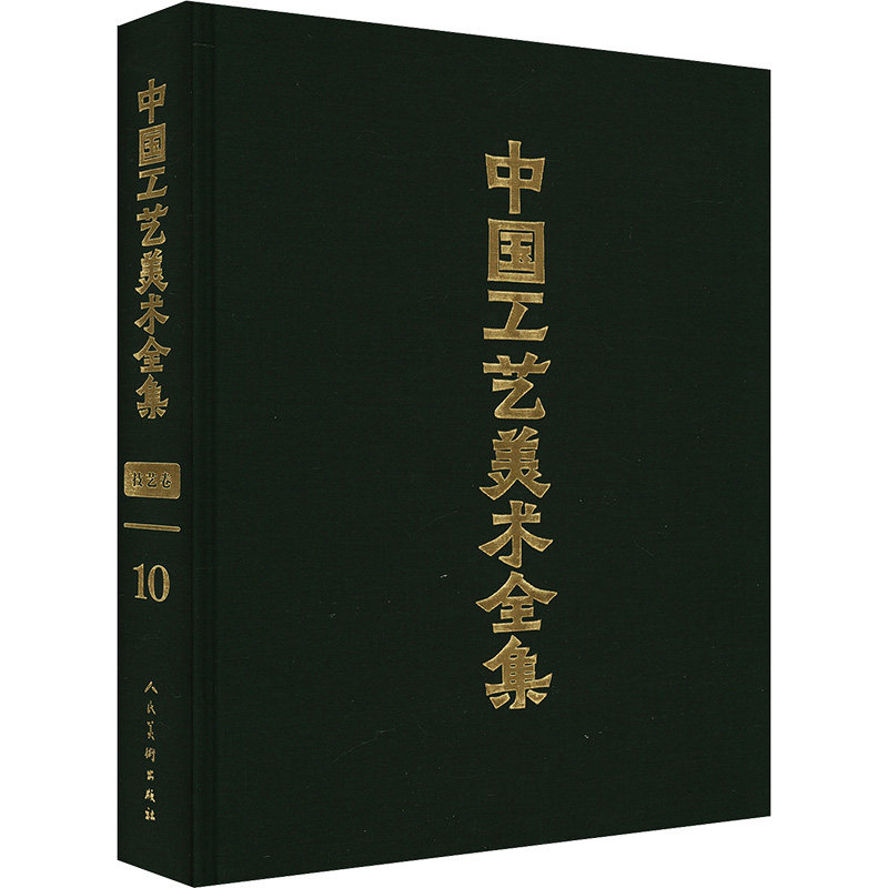 中国工艺美术全集 技艺卷 10 工艺美术篇顾静 编9787102086583书籍\/杂志\/报纸/艺术/绘画(新)