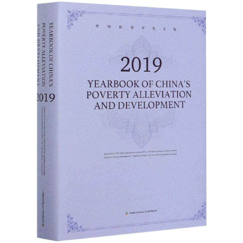 中国扶贫开发年鉴 2019编者_中国扶贫开发年鉴编辑部|责编_潘洪洋9787109273443书籍\/杂志\/报纸/儿童读物/童书/儿童文学