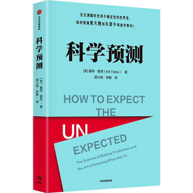 科学预测(英)基特·耶茨 著 胡小锐,钟毅 译9787521761665书籍\/杂志\/报纸/自然科学/自然科学史/研究方法