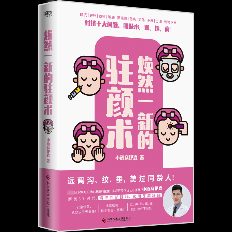 焕然一新的驻颜术/小酒窝伊森小酒窝伊森9787523502921书籍\/杂志\/报纸/保健/心理类书籍/家庭医生