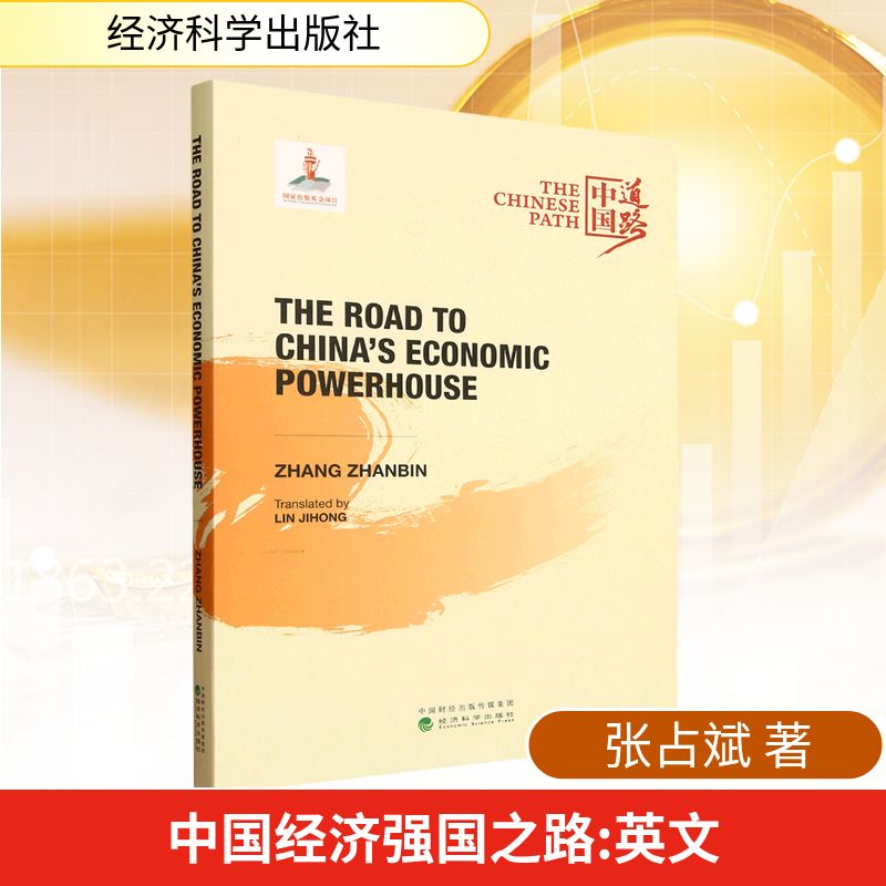 中国经济强国之路 英文张占斌 著 林继红 译9787521860801书籍\/杂志\/报纸/经济/经济理论