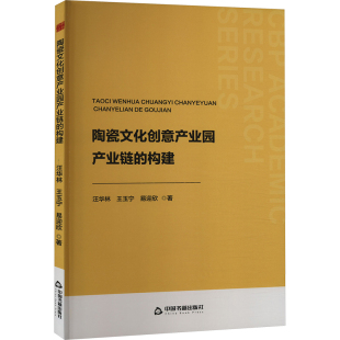 易迎欣 著9787506896160书籍 教辅 构建汪华林 大学教材 教材 王玉宁 报纸 陶瓷文化创意产业园产业链 杂志
