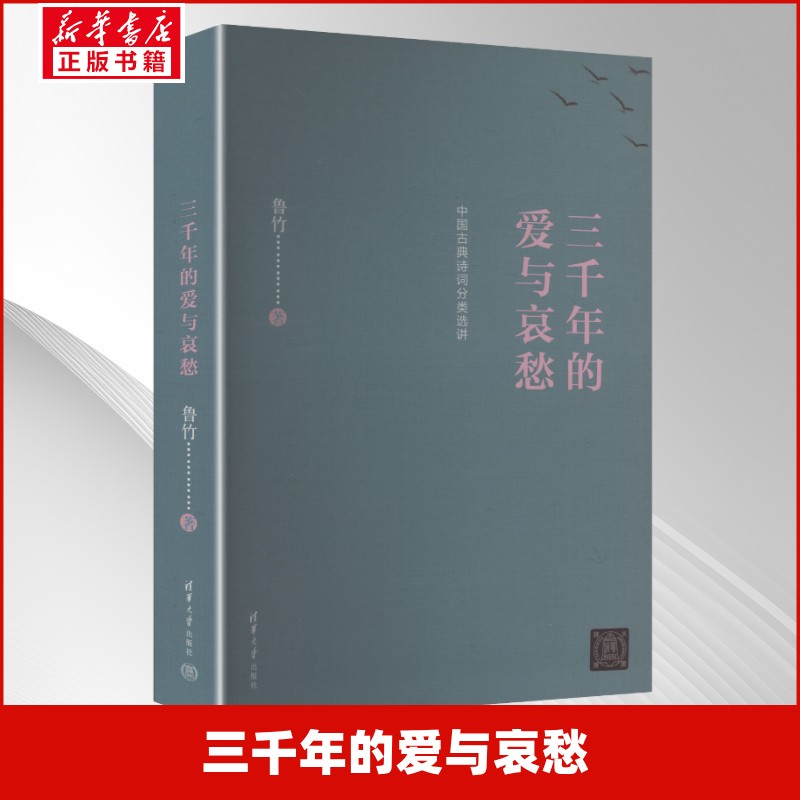 三千年的爱与哀愁鲁竹 著9787302549857书籍\/杂志\/报纸/文学/中国古诗词