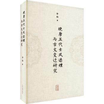 晚唐五代士风递嬗与古文变迁研究李伟9787573205087书籍\/杂志\/报纸/文学/文学理/学评论与研究