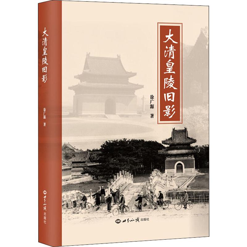大清皇陵旧影徐广源9787501258918书籍\/杂志\/报纸/历史/文物/考古