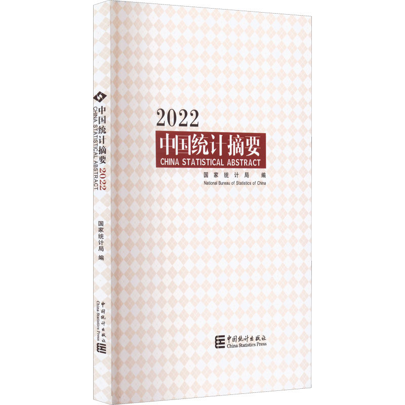 中国统计摘要 2022局著；统计局编9787503797996书籍\/杂志\/报纸/工业/农业技术/建筑/水利（新）