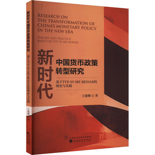 中国货币政策转型研究 基于TVP-SV-MF-BFAR的理论与实践王德卿 著9787521856576书籍\/杂志\/报纸/经济/经济理论