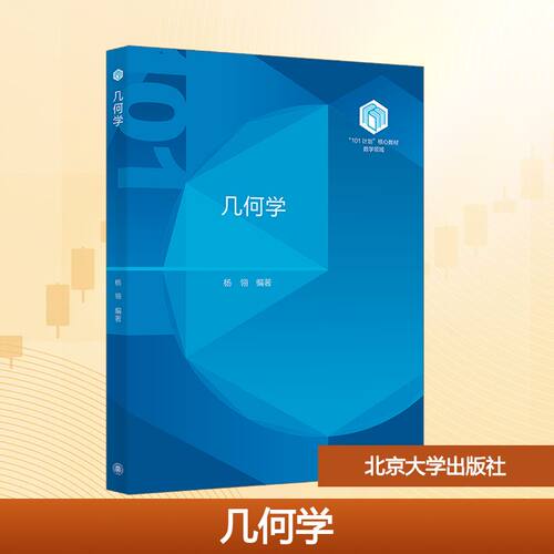 几何学杨翎 编著 编9787301357583书籍\/杂志\/报纸//教材/教辅//教材/大学教材