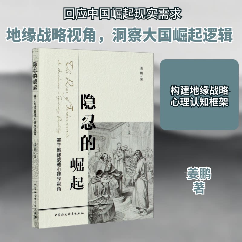 隐忍的崛起 基于地缘战略心理学视角姜鹏 著9787520365291书籍\/杂志\/报纸/政治军事/世界各/运动