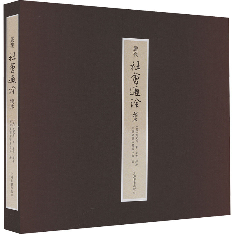 严复《社会通诠》稿本(英)甄克思 著 中国嘉德古籍善本部 编 严复 译9787547934500书籍\/杂志\/报纸/历史/中国史/中国通史