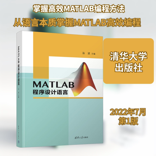 MATLAB程序设计语言汤波 编9787302607885书籍\/杂志\/报纸/计算机/网络/程序设计（新）