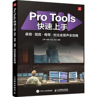 PRO TOOLS速上录音·混音·母带·杜比全景声全攻略王惠 等 编著 编9787115680501书籍\/杂志\/报纸/艺术/艺术理论(新)