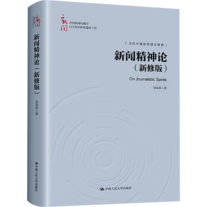 新闻精神论(新修版)杨保军9787300325125书籍\/杂志\/报纸/生活/婚恋