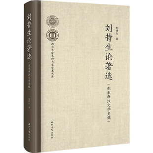 刘持生论著选(先秦两汉文学史稿)刘持生9787560450094书籍\/杂志\/报纸/文学/文学理/学评论与研究