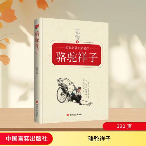 骆驼祥子老舍 著9787517117544书籍\/杂志\/报纸/小说/小说
