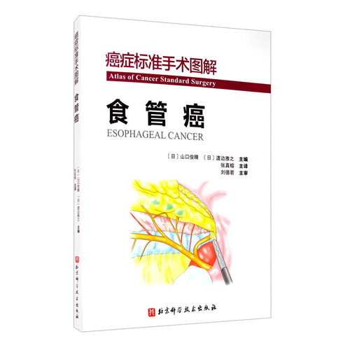 癌症标准手术图解 食管癌(日)山口俊晴,(日)渡边雅之 编 张真榕 译9787571409760书籍\/杂志\/报纸/医学卫生/医学