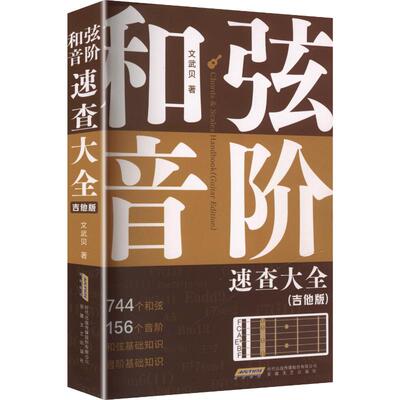 和弦、音阶速查大全（吉他版）文武贝 著 著9787539684215书籍\/杂志\/报纸/艺术/音乐（新）