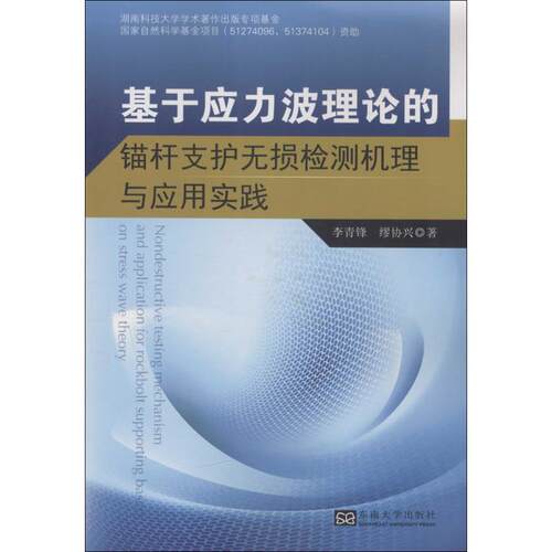 基于应力波理论的锚杆支护无损检测机理与应用实践李青锋,缪协兴 著9787564160227书籍\/杂志\/报纸/工业/农业技术/矿业技术