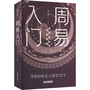 哲学和宗教 周易入门胡玉成 报纸 杂志 中国哲学 著9787523409206书籍