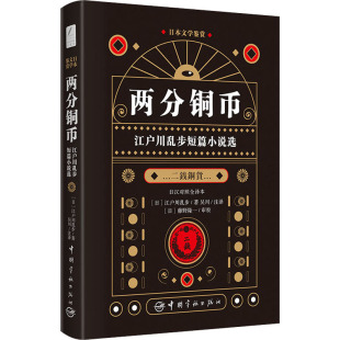 日 江户川乱步9787515917726书籍 语言文字 江户川乱步短篇小说选 日语 外语 日汉对照全译本 报纸 两分铜币 杂志