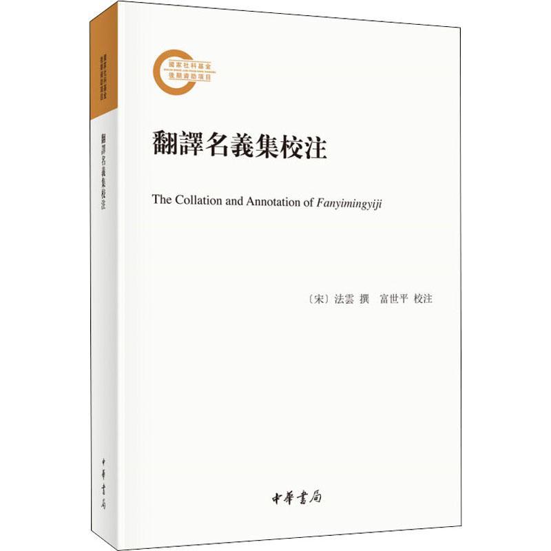 翻译名义集校注法云撰；富世平校注9787101148022书籍\/杂志\/报纸/育儿书籍/育儿