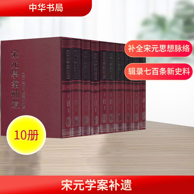 宋元学案补遗(一~十)[清]王梓材,[清]冯云濠 编9787101082210书籍\/杂志\/报纸/哲学和宗教/中国哲学