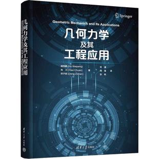 译9787302663614书籍 肖川 周强 几何力学及其工程应用胡伟鹏 杂志 自然科学史 著 自然科学 邓子辰 研究方法 宋浦 报纸 张帆